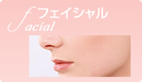 フェイシャル