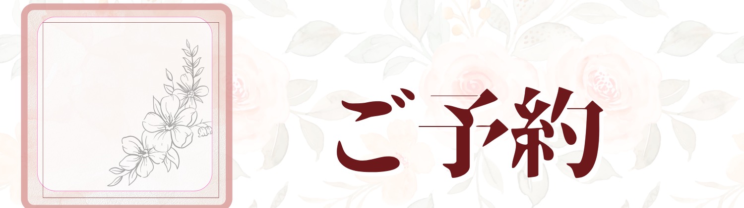 ご予約フォーム